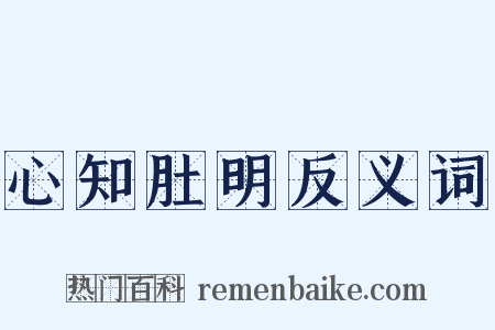 心知肚明反义词是什么意思的图片